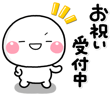 ず っと使える お祝い専用のスタンプ Lineスタンプzip