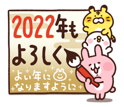 カナヘイの小動物あけおめスタンプ - LINEスタンプzip