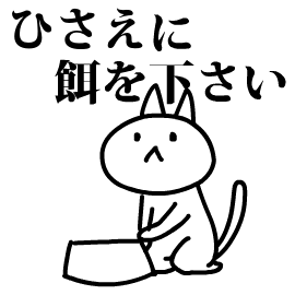 猫になったひさえ - LINEスタンプzip