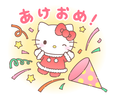 ハローキティ あけおめスタンプ 2026 - LINEスタンプzip