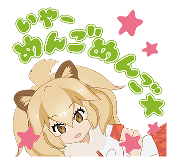 しゃべる けものフレンズ Lineスタンプzip